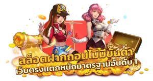 สล็อตเว็บตรง ฝากถอน ไม่มี ขั้น ต่ํา