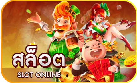 สลอตเวบตรง สล็อต