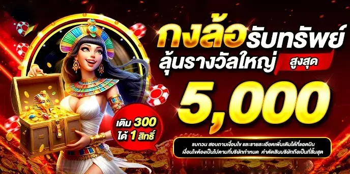 สลอตเวบตรง ลุ้นรางวัลใหญ่